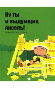 Ну ты и выдумщик, Аксель!