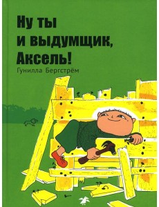 Ну ты и выдумщик, Аксель!