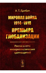 Мировая война 1914-1918: Премьера глобализации: Россия в сети империалистических противоречий