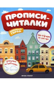 Любимый город: обучающая книжка (прописи-читалки)