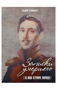 Записки умершего