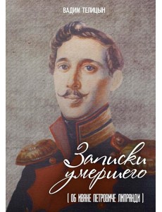 Записки умершего