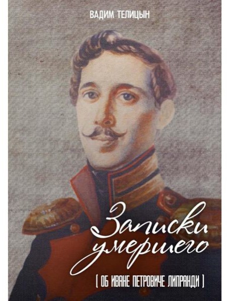 Записки умершего