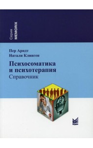 Психосоматика и психотерапия: справочник. 2-е изд