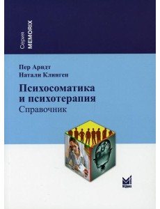 Психосоматика и психотерапия: справочник. 2-е изд Психосоматика и психотерапия: справочник. 2-е изд