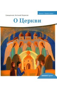 Детям о Православии. О Церкви