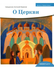 Детям о Православии. О Церкви