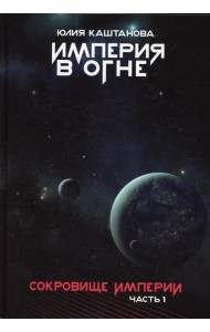 Сокровище Империи. Ч. 1: Империя в огне