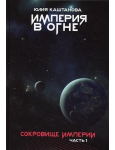Сокровище Империи. Ч. 1: Империя в огне