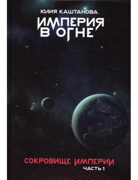 Сокровище Империи. Ч. 1: Империя в огне