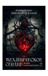 Механическое сердце. Искры гаснущих жил. Ч. 2