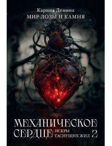 Механическое сердце. Искры гаснущих жил. Ч. 2 Механическое сердце. Искры гаснущих жил. Ч. 2