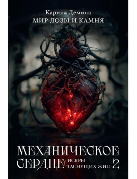 Механическое сердце. Искры гаснущих жил. Ч. 2