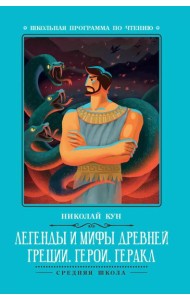 Легенды и мифы Древней Греции: герои. Геракл. 3-е изд