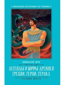 Легенды и мифы Древней Греции: герои. Геракл. 3-е изд