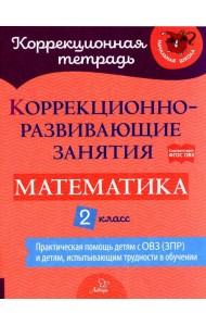 Коррекционно-развивающие занятия: Математика. 2 кл