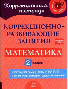 Коррекционно-развивающие занятия: Математика. 2 кл