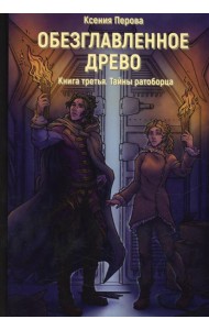 Обезглавленное древо. Кн. 3: Тайны ратоборца