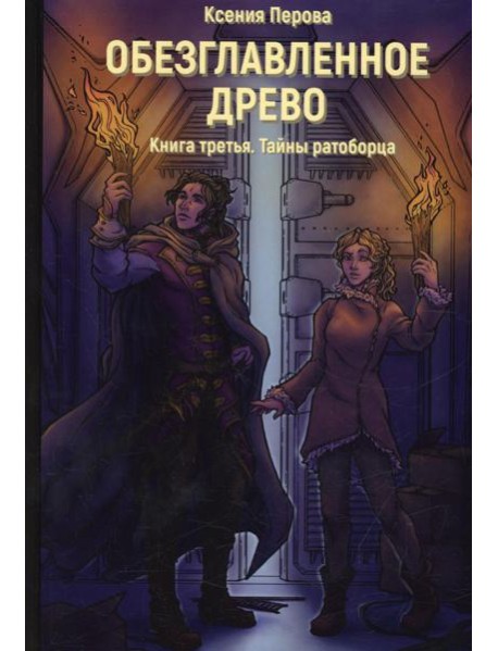 Обезглавленное древо. Кн. 3: Тайны ратоборца