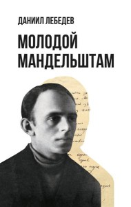 Молодой Мандельштам