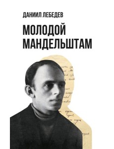 Молодой Мандельштам Молодой Мандельштам