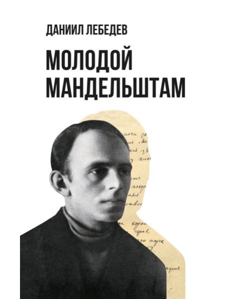 Молодой Мандельштам