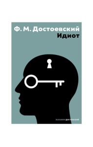 Идиот: роман
