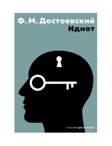 Идиот: роман Идиот: роман