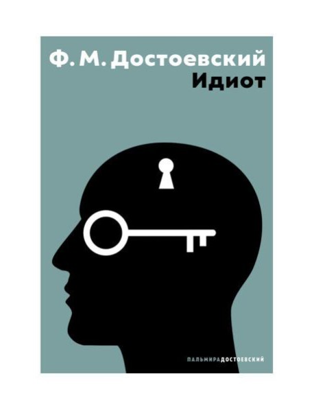 Идиот: роман