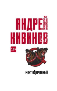 Мент обреченный: повесть