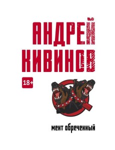 Мент обреченный: повесть