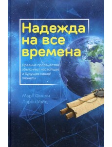 Надежда на все времена