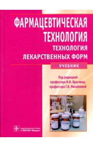 Фармацевтическая технология. Технология лекарственных форм: Учебник