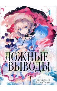 Ложные выводы. Т. 4: манга