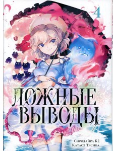 Ложные выводы. Т. 4: манга