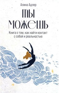 Ты можешь: Книга о том, как найти контакт с собой и реальностью