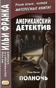Американский детектив. Рой Коэн. Полночь