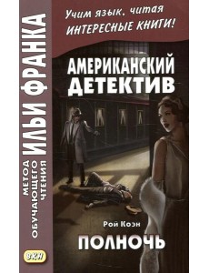 Американский детектив. Рой Коэн. Полночь Американский детектив. Рой Коэн. Полночь