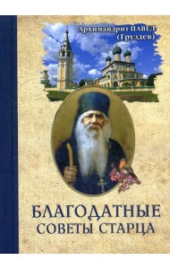 Благодатные советы старца