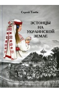 Эстонцы на украинской земле
