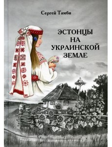 Эстонцы на украинской земле