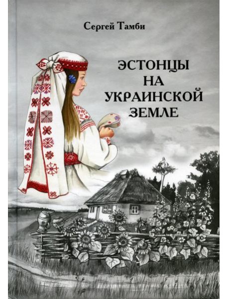 Эстонцы на украинской земле