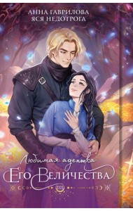 Любимая адептка его величества. Кн. 3