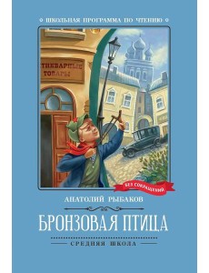Бронзовая птица: повесть Бронзовая птица: повесть