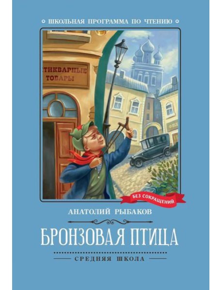 Бронзовая птица: повесть