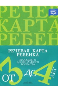 Речевая карта ребенка младшего дошкольного возраста с общим недоразвитием речи от 3 до 4 лет. 2-е изд., испр. и доп