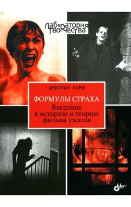 Формулы страха. Введение в историю и теорию фильма ужасов