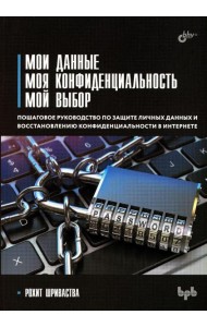 Мои данные. Моя конфиденциальность. Мой выбор