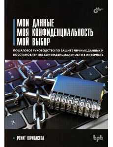 Мои данные. Моя конфиденциальность. Мой выбор