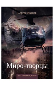 Миро-творцы. Кн. 3